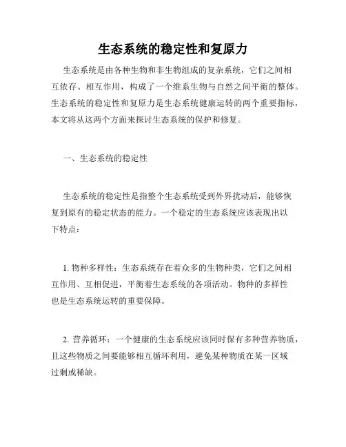 生态系统的稳定性和复原力