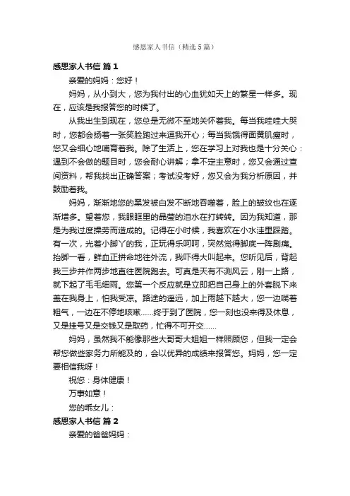 感恩家人书信（精选5篇）