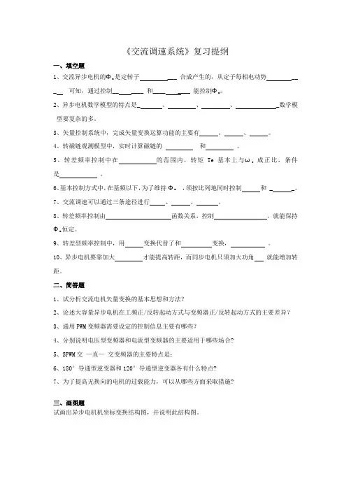 电气工程及自动化 交流调速系统 复习提纲(含答案)