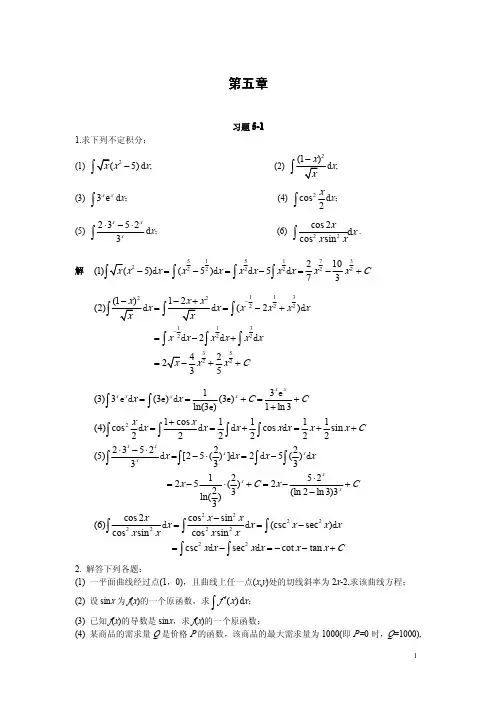 微积分(二)课后题答案,复旦大学出版社_第五章