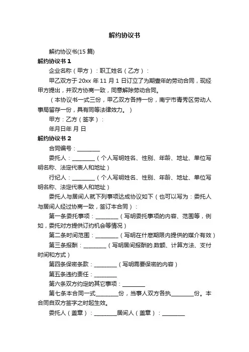 解约协议书