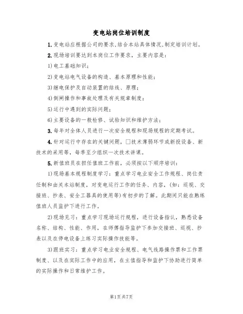 变电站岗位培训制度（5篇）