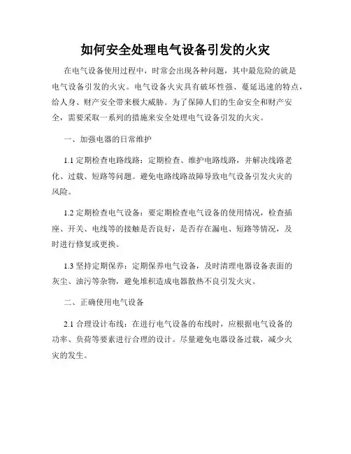 如何安全处理电气设备引发的火灾