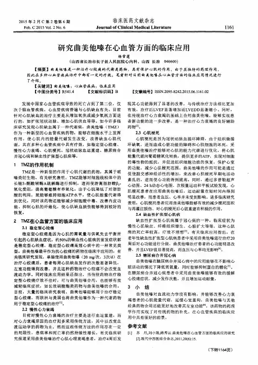 研究曲美他嗪在心血管方面的临床应用
