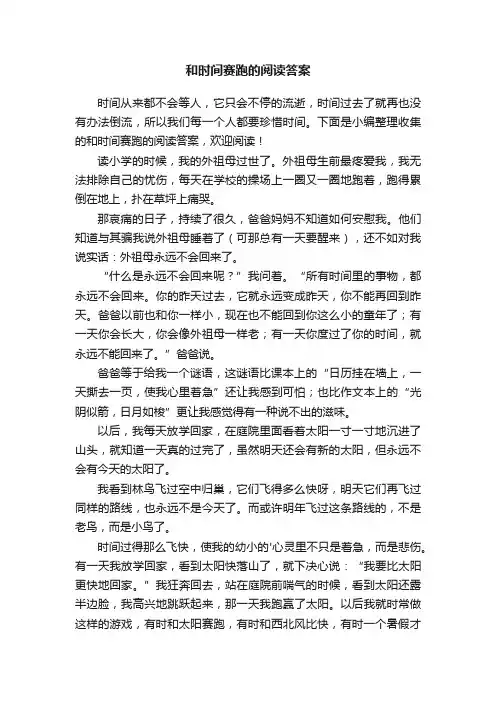和时间赛跑的阅读答案