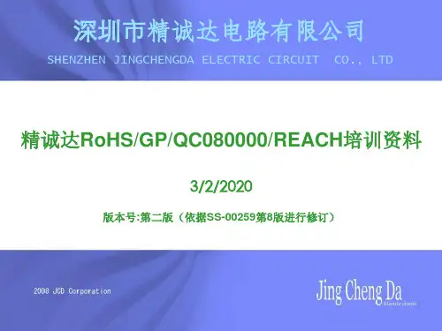 RoHS GP QC080000 REACH培训资料