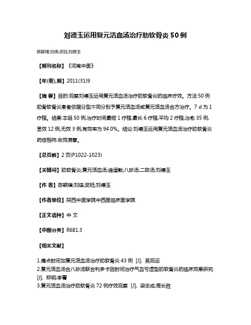 刘德玉运用复元活血汤治疗肋软骨炎50例