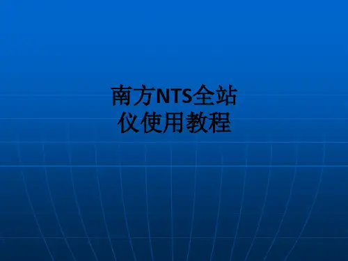 南方NTS全站仪使用教程ppt课件
