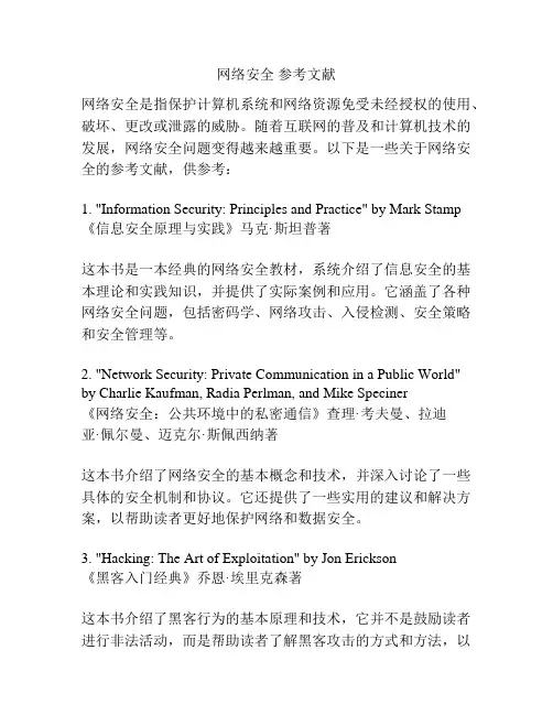 网络安全 参考文献