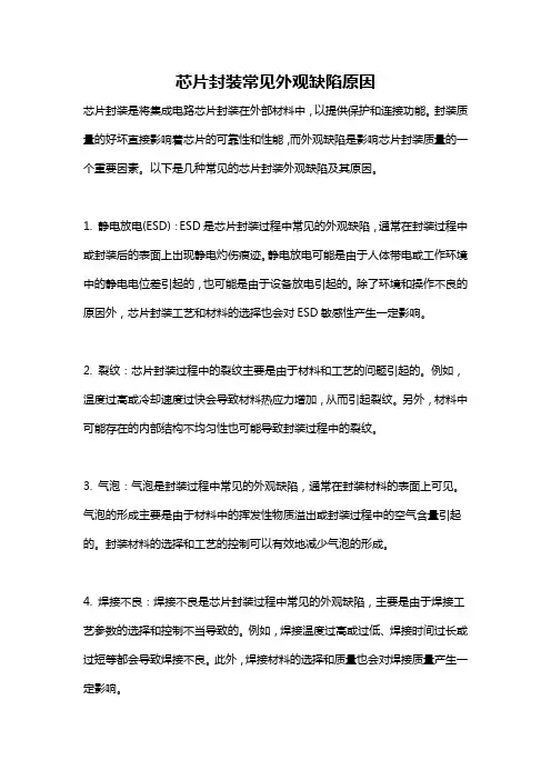芯片封装常见外观缺陷原因