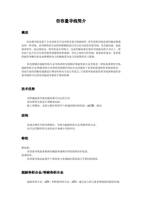 殷钢倍容量导线简介