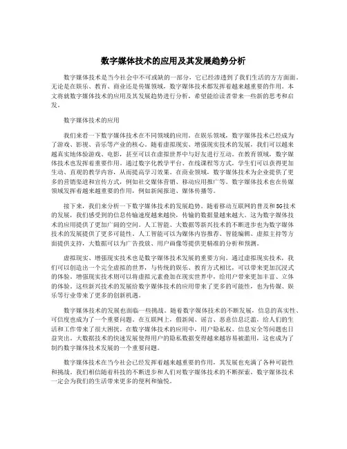 数字媒体技术的应用及其发展趋势分析