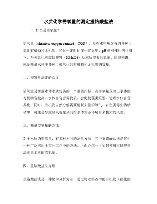 水质化学需氧量的测定重铬酸盐法