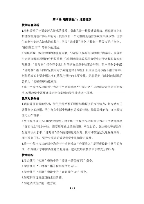 《趣味编程2：迷宫游戏》精品教学设计