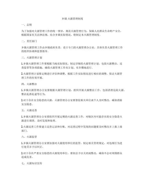 乡镇 火源管理制度