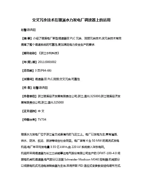 交叉冗余技术在珊溪水力发电厂调速器上的运用