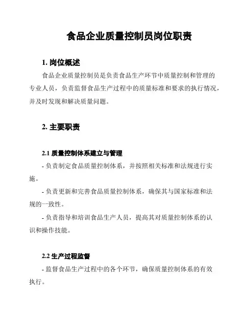 食品企业质量控制员岗位职责