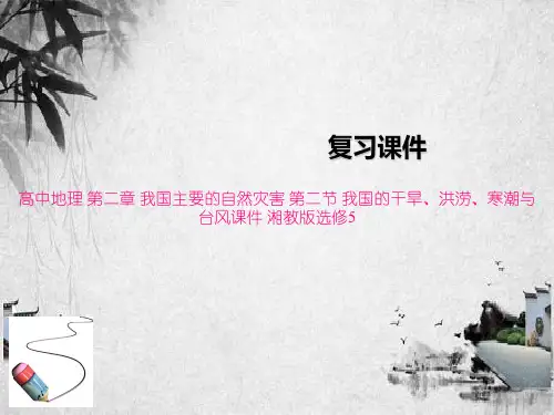 高中地理 第二章 我国主要的自然灾害 第二节 我国的干旱、洪涝、寒潮与台风课件 湘教版选修5