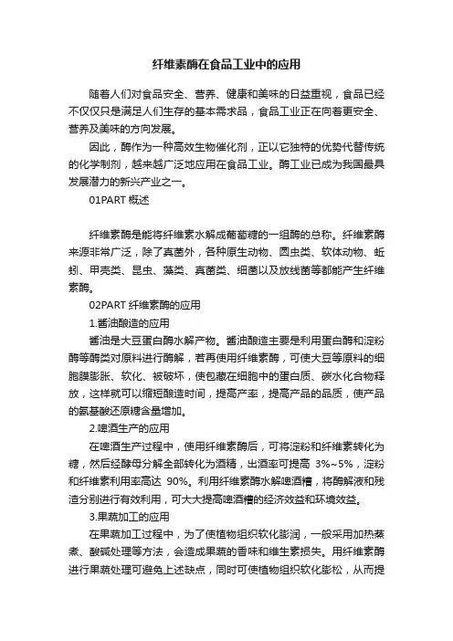 纤维素酶在食品工业中的应用