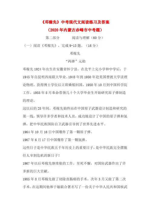 《邓稼先》中考现代文阅读练习及答案(2020年内蒙古赤峰市中考题)