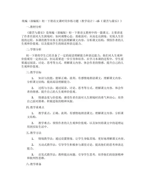 统编(部编版)初一下册语文课时同步练习题(教学设计)-15《最苦与最乐》》