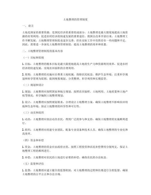 土地整理的管理制度