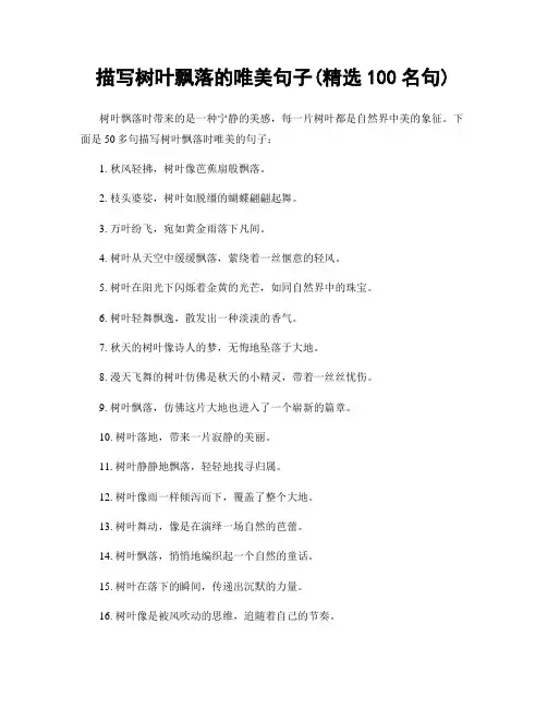 描写树叶飘落的唯美句子(精选100句)