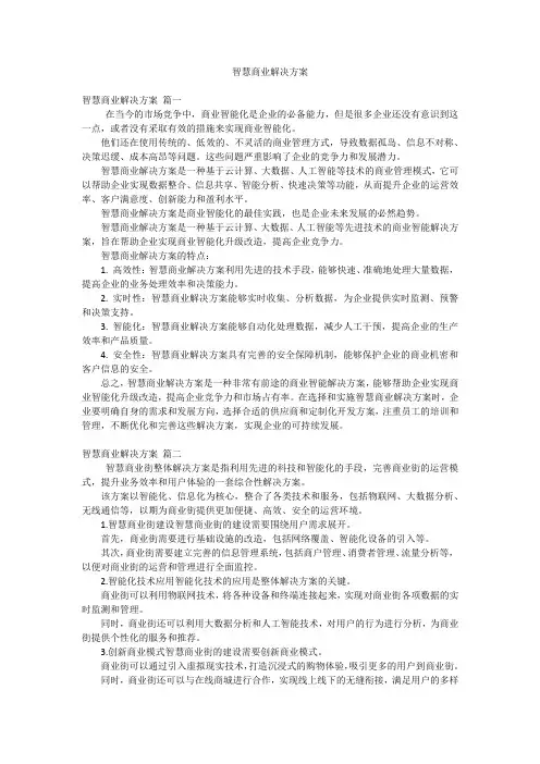 智慧商业解决方案