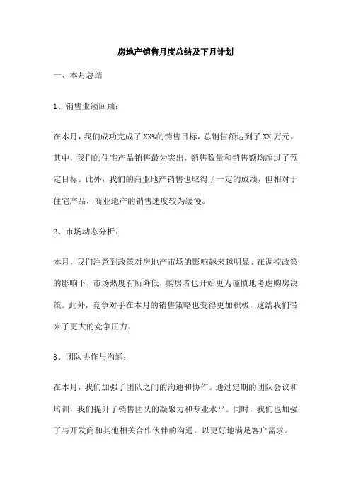 房地产销售月度总结及下月计划