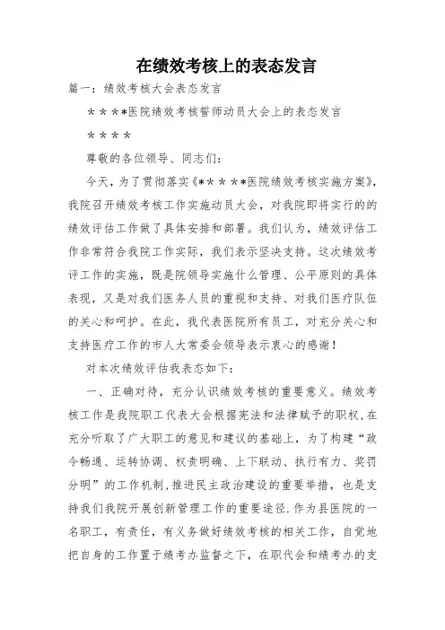 在绩效考核上的表态发言