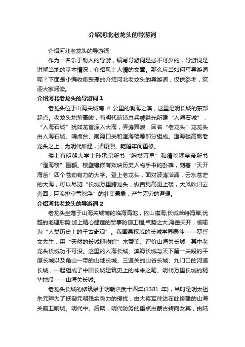 介绍河北老龙头的导游词