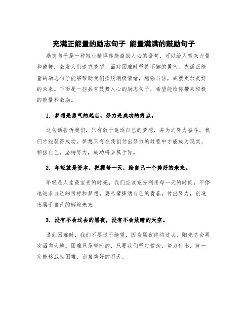 充满正能量的励志句子 能量满满的鼓励句子