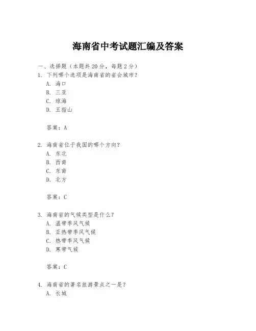 海南省中考试题汇编及答案