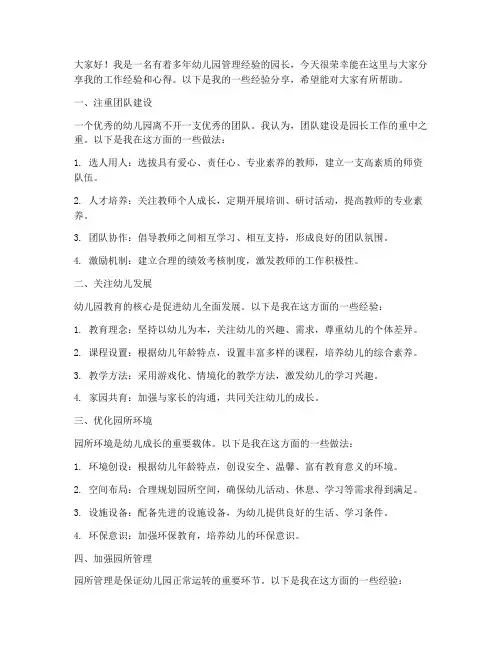 园长经验分享交流发言稿