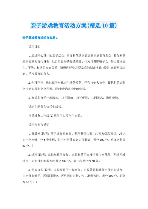 亲子游戏教育活动方案(精选10篇)
