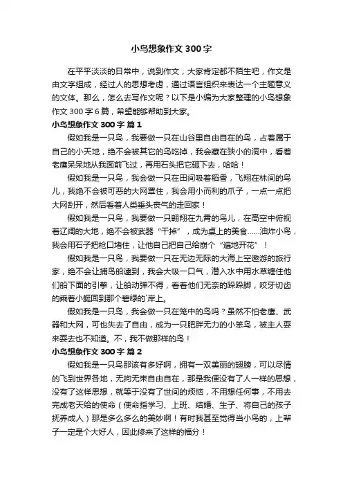 关于小鸟想象作文300字6篇
