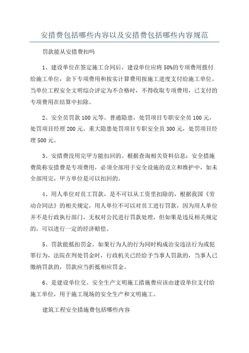 安措费包括哪些内容以及安措费包括哪些内容规范