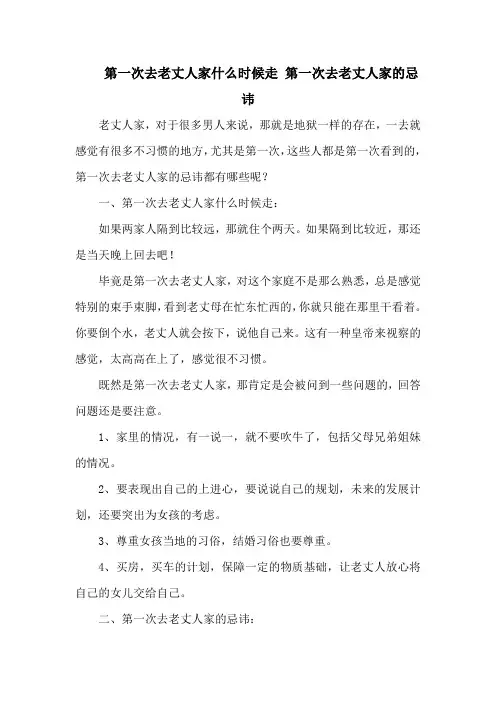 第一次去老丈人家什么时候走 第一次去老丈人家的忌讳