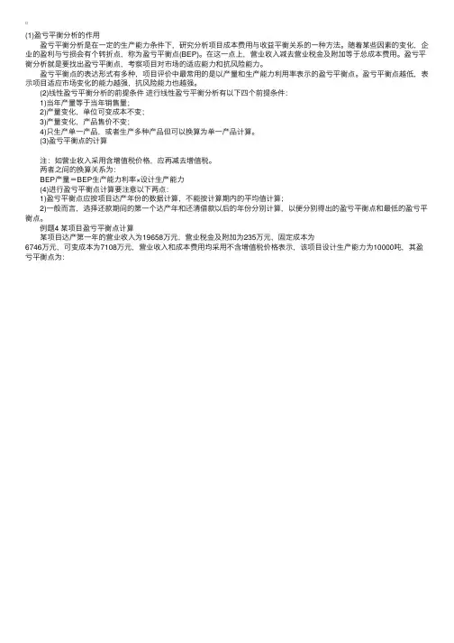 投资项目决策精析——盈亏平衡分析