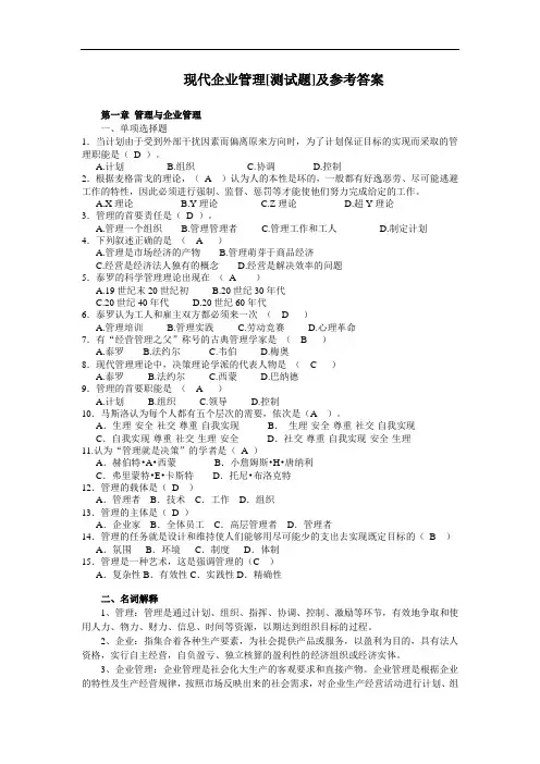 《现代企业管理》测试题及参考答案(1)
