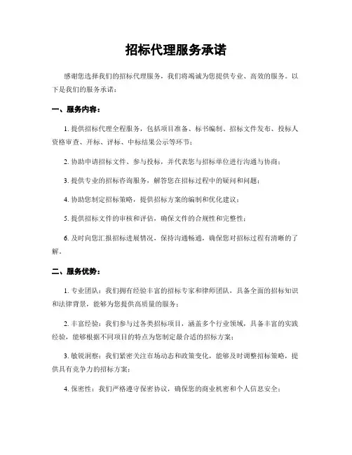 招标代理服务承诺