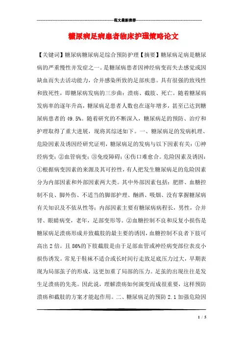 糖尿病足病患者临床护理策略论文