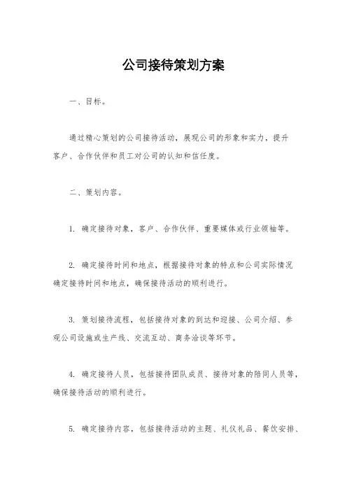 公司接待策划方案