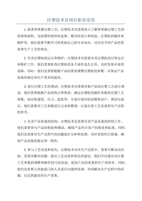 注塑技术员岗位职责实用