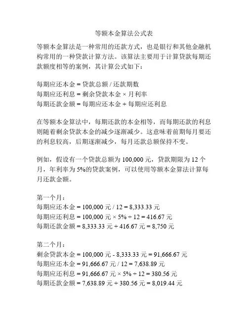 等额本金算法公式表
