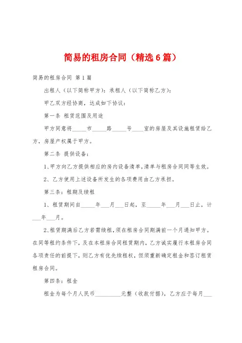 简易的租房合同(精选6篇)