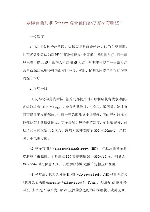 蕈样真菌病和Sezary综合征的治疗方法有哪些？