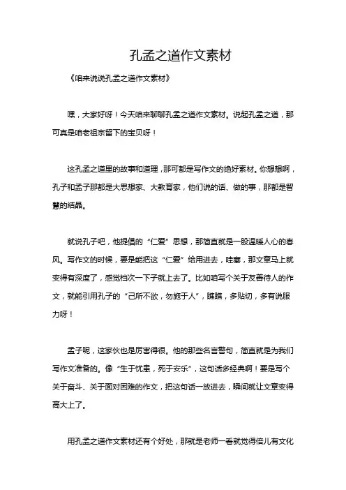 孔孟之道作文素材