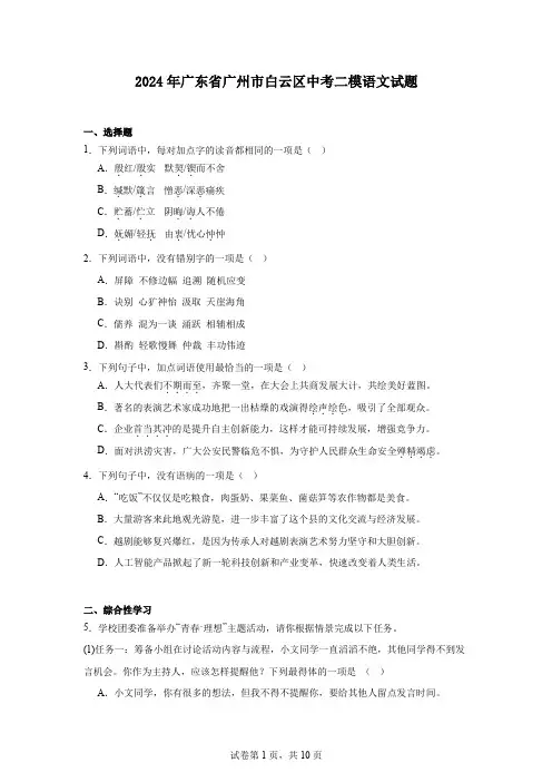 2024年广东省广州市白云区中考二模语文试题