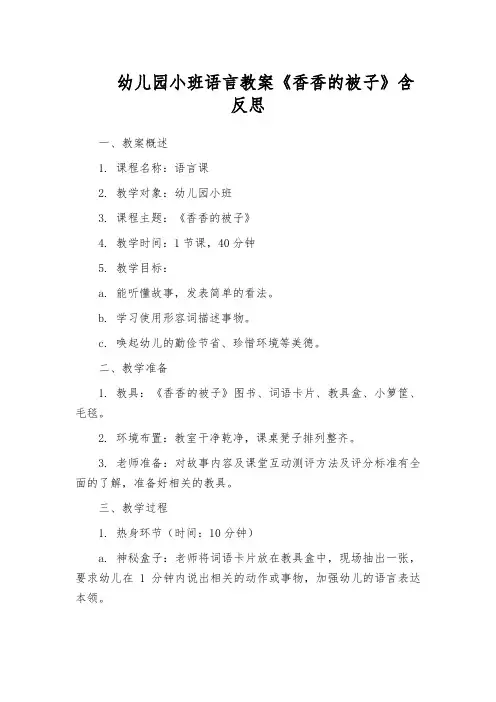 幼儿园小班语言教案《香香的被子》含反思